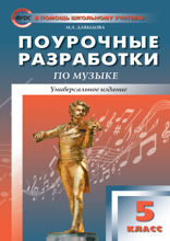 Поурочные разработки по музыке. 5 класс. Пособие для учителя