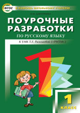 Поурочные разработки по русскому языку. 1 класс