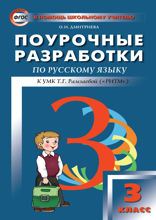Поурочные разработки по русскому языку. 3 класс
