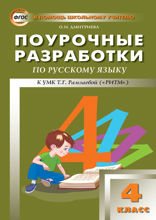 Поурочные разработки по русскому языку. 4 класс