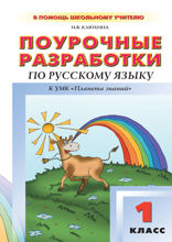 Поурочные разработки по русскому языку. 1 класс