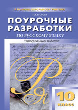 Поурочные разработки по русскому языку. 10 класс. Пособие для учителя
