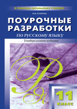 Поурочные разработки по русскому языку. 11 класс. Пособие для учителя