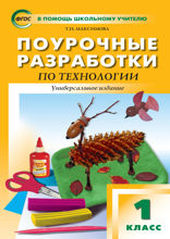 Поурочные разработки по технологии. 1 класс. Пособие для учителя