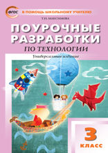 Поурочные разработки по технологии. 3 класс. Пособие для учителя