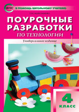 Поурочные разработки по технологии. 4 класс. Пособие для учителя