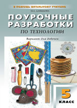 Поурочные разработки по технологии (вариант для девочек). 5 класс