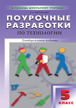 Поурочные разработки по технологии (вариант для мальчиков). 5 класс. Пособие для учителя
