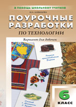 Поурочные разработки по технологии (вариант для девочек). 6 класс