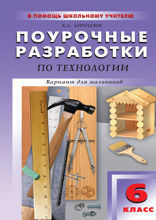 Поурочные разработки по технологии (вариант для мальчиков). 6 класс. Пособие для учителя