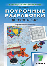 Поурочные разработки по технологии (вариант для девочек). 7 класс