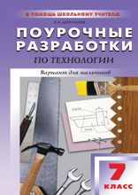 Поурочные разработки по технологии (вариант для мальчиков). 7 класс