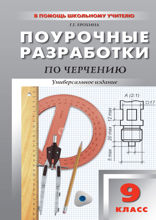 Поурочные разработки по черчению. 9 класс. Пособие для учителя