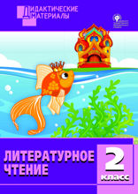 Литературное чтение. Разноуровневые задания. 2 класс