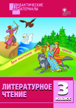 Литературное чтение. Разноуровневые задания. 3 класс