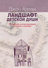 Ландшафт детской души. Юнгианское консультирование в школах и клиниках