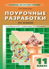 Поурочные разработки по химии. 11 класс