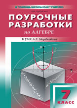 Поурочные разработки по алгебре. 7 класс