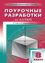 Поурочные разработки по алгебре. 8 класс