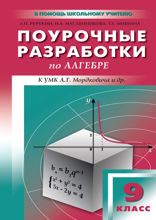 Поурочные разработки по алгебре. 9 класс