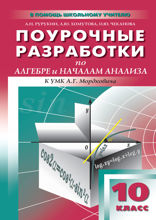 Поурочные разработки по алгебре и началам анализа. 10 класс