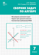 Сборник задач по алгебре. 7 класс