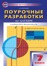 Поурочные разработки по алгебре. 7 класс