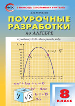 Поурочные разработки по алгебре. 8 класс
