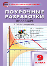 Поурочные разработки по алгебре. 9 класс