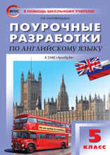 Поурочные разработки по английскому языку. 5 класс