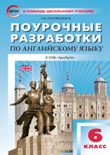 Поурочные разработки по английскому языку. 6 класс
