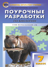 Поурочные разработки по биологии. 7 класс