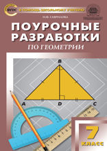 Поурочные разработки по геометрии. 7 класс