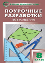 Поурочные разработки по геометрии. 8 класс