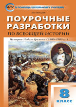 Поурочные разработки по всеобщей истории. История Нового времени. 8 класс