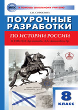 Поурочные разработки по истории России. 8 класс