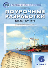 Поурочные разработки по литературе. 6 класс