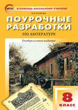 Поурочные разработки по литературе. 8 класс