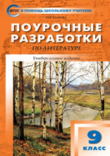 Поурочные разработки по литературе. 9 класс