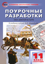 Поурочные разработки по литературе. 11 класс, I полугодие