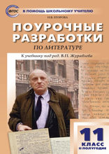 Поурочные разработки по литературе. 11 класс, II полугодие