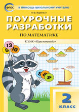 Поурочные разработки по математике. 2 класс