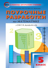Поурочные разработки по математике. 5 класс