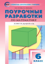 Поурочные разработки по математике. 6 класс