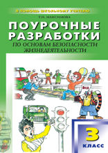 Поурочные разработки по основам безопасности жизнедеятельности. 3 класс. Пособие для учителя