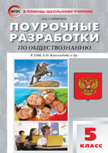 Поурочные разработки по обществознанию. 5 класс