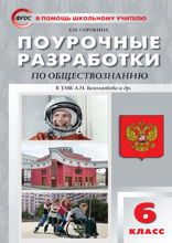 Поурочные разработки по обществознанию. 6 класс