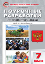 Поурочные разработки по обществознанию. 7 класс