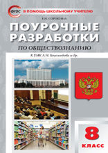 Поурочные разработки по обществознанию. 8 класс