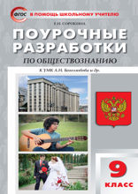 Поурочные разработки по обществознанию. 9 класс